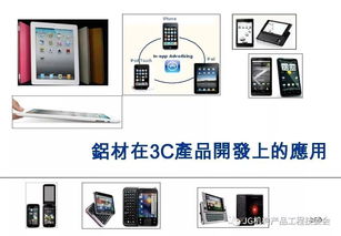 铝材在3C产品开发中的应用与技术前沿