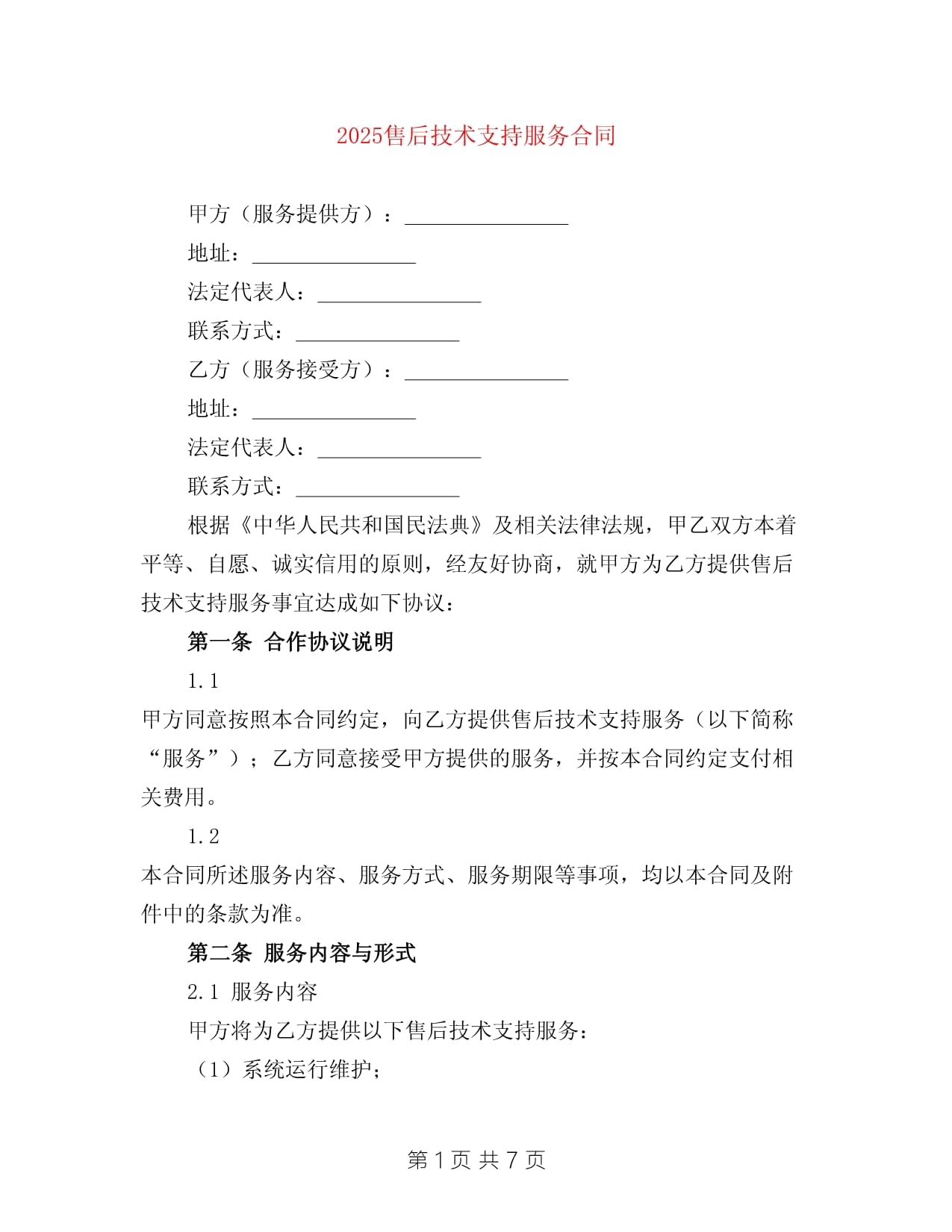 2025年度售后技术支持服务合同